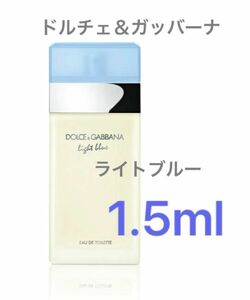 1.5ml ドルチェ&ガッバーナ　ライトブルー　香水