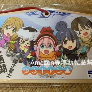 ゆるキャン△ 身延町 限定 絵馬 各務原なでしこ 志摩リン 大垣千明 犬山あおい 斉藤恵那の画像1