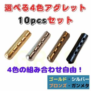 4色から選べるアグレット　10個セット　シューレース　スニーカー　パーカー　オシャレ　イメチェン　アレンジ