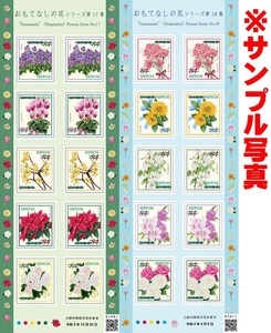 ■84円シール切手「おもてなしの花シリーズ第17集＆第18集」5シートずつ計10シート■計8400円分■