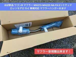  新品同様 スズキ ワゴンR マフラー MH21S MH22S NA FX-Sリミテッドロッソモデロ Ti-C 車検対応 おまけ付き その他スズキ車にも 流用