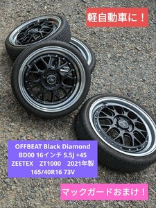 軽自動車に 深リム！ OFFBEAT Black Diamond BD00 16インチ ホイール 5.5J +45 165/40R16 溝あり ブラックダイヤモンド メッシュ おまけ付