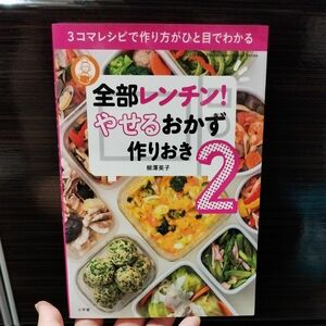 全部レンチン！やせるおかず作りおき　２ （Ｌａｄｙ　Ｂｉｒｄ　Ｓｈｏｇａｋｕｋａｎ　Ｊｉｔｓｕｙｏ　Ｓｅｒｉｅｓ） 柳澤英子／著