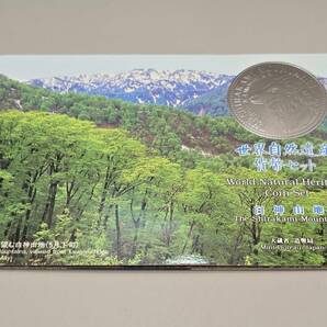 世界自然遺産 貨幣セット 白神山地 平成7年 大蔵省 造幣局 2セット 額面計1332円の画像3
