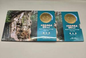 世界自然遺産 貨幣セット 屋久島 平成7年 大蔵省 造幣局　2セット　額面計1332円