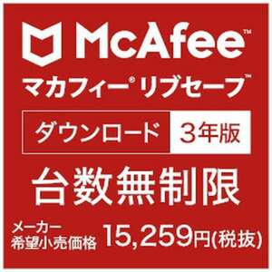 マカフィー リブセーフ 3年版 オンラインコード版　Windows / Mac / Android / iOSのマルチデバイス対応　台数無制限