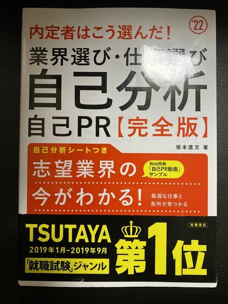 内定者はこう選んだ！業界選び・仕事選び　自己分析自己PR 完全版