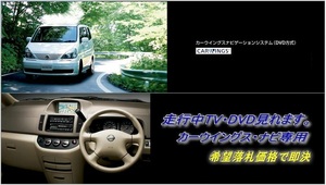 C24 セレナ 日産純正DVDナビ 走行中TV・DVD視聴OK ナビ操作用有 TVキャンセラー TVジャンパー