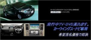 C11 ティーダ 日産純正DVDナビ 走行中TV視聴OK TVキャンセラー ナビ操作用有 TVジャンパー 取付書付 TIIDA