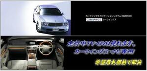 Y34 セドリック 後期 日産純正ナビ 走行中TV視聴キット ナビ操作用有 TVキャンセラー TVジャンパー