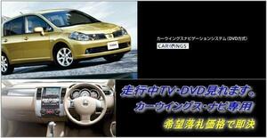 C11 ティーダ H19.1～ 日産純正メーカーオプションナビ用 走行中TV・DVD視聴OK パネル書付 ナビ操作用有 TIIDA TV・DVDキャンセラー