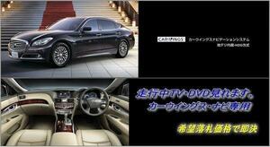 HGY51 シーマ H26.4～ 日産純正ナビ 走行中TV視聴 ナビ操作用有 TVキャンセラー TVジャンパー CIMA