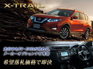 日産純正 T32 エクストレイル H29.6～ NISSAN CONNECTナビ 走行中TV視聴＋ナビ操作 TV・ナビキャンセラー X-TRAIL エクストリーマーX