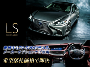 Lexus подлинный LS500 H29.12~ Просмотр телевизора в норме во время вождения Установка блокировщика телевизора Опция производителя SD-навигация для 55-й серии Доступно управление навигацией