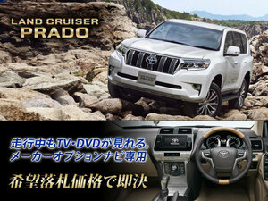 ランクル プラド H29.9～ トヨタ メーカーオプションSDナビ 走行中TV・DVD視聴 ナビ操作用有 PRADO GDJ TXLG