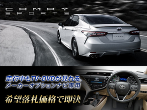 カムリ R1.10～ 走行中TV視聴 TVキャンセラー取付施工 8インチナビ T-ConnectSDナビ用 70系 CAMRY トヨタ純正Dオーディオ G