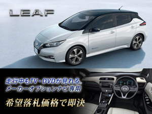 日産純正 ZE1 リーフ H29.10～ NISSAN CONNECT EV専用ナビ 走行中TV・DVD視聴OK TVキャンセラー LEAF X