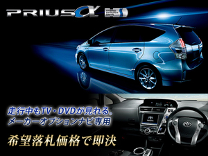 プリウスα H25.8～ トヨタ純正ナビ 走行中TV・DVD視聴OK ナビ操作用有 TV・DVDキャンセラー PRIUS アルファ