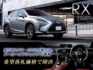 レクサス H29.12～ RX300 走行中TV視聴できる ナビ操作用有 TVキャンセラー TVジャンパー RX LEXUS