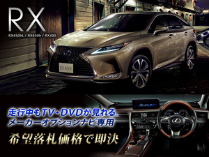 レクサス R1.8～ RX300 走行中TV視聴できる ナビ操作用有 TVキャンセラー TVジャンパー RX LEXUS 25W