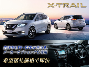 日産純正 T32 エクストレイル・HV H29.6～ NISSAN CONNECTナビ 走行中TV視聴＋ナビ操作 TV・ナビキャンセラー X-TRAIL ModePremier