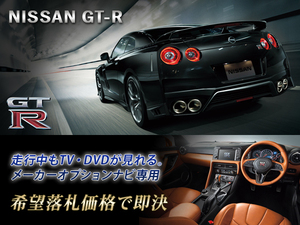 R35 GT-R H29.11～ 日産純正ナビ 走行中TV視聴OK ナビ操作用有 GTR TVキャンセラー