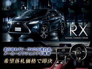 レクサス H29.12～ RX450h 走行中TV視聴キット ナビ操作用有 取説付 TVキャンセラー TVジャンパー RX LEXUS