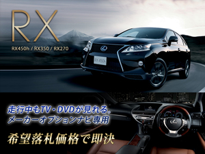 レクサス RX450h H24.4～ 走行中TV視聴キット ナビ操作用有 取説付 TVキャンセラー TVジャンパー RX LEXUS GYL15W