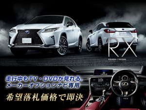 レクサス H27.10～ RX450h 走行中TV視聴 ナビ操作用有 TVキャンセラー TVジャンパー RX LEXUS