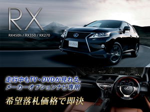 レクサス RX450h H24.4～ 走行中TV・DVD視聴 ナビ操作用有 テレビ見れる TVキャンセラー TVジャンパー RX LEXUS