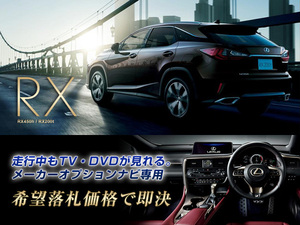 レクサス H28.8～ RX450h 走行中TV・DVD視聴OK ナビ操作用有 TV・DVDキャンセラー RX LEXUS