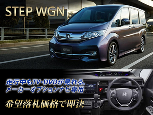 ステップワゴン RP系 H28.10～ 走行中TV視聴OK TVキャンセラー TVジャンパー RP1 STEP WAGON