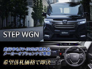 ステップワゴン RP系 H29.10～ 走行中TV視聴キット TVキャンセラー TVジャンパー RP1 STEP WAGON