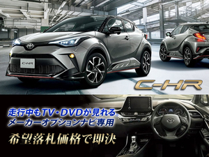 トヨタ C-HR R1.10～ ディスプレイオーディオ用 走行中TV・DVD視聴キット ナビ操作有 TVキャンセラー TVジャンパー CHR GT