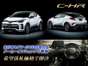 トヨタ C-HR R1.10～ ディスプレイオーディオ用 走行中TV視聴キット ナビ操作有 TVキャンセラー TVジャンパー CHR