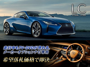 レクサス H29.3～ LC500 走行中TV視聴OK ナビ操作有 TVキャンセラー TVジャンパー テレビ見れる LEXUS