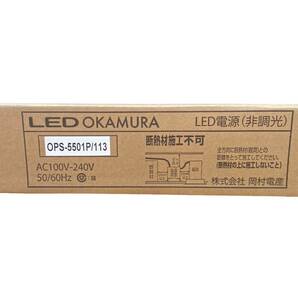 ※全国送料無料※【新品未使用】OKAMURA LED電源（非調光） OPS-5501P/113