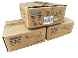 ※全国送料無料※【新品未使用】DAIKO DP-37451 リニューアルプレート　3個セット