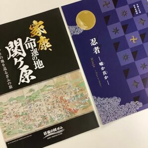 関ヶ原古戦場　パンフレット　２冊