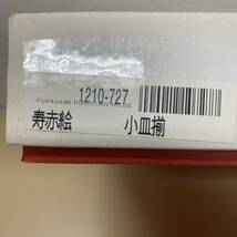 【未使用】 深川製磁 寿赤絵 小鉢5客セット 小皿揃え 食器 キッチン 磁器 器 工芸品 和食器 保管品_画像7