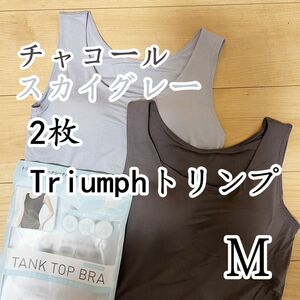 トリンプ　タンクトップブラ　ブラトップ　チャコール＆スカイグレーM2枚 