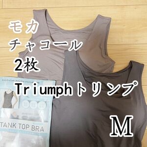 トリンプ　タンクトップブラ　ブラトップ　モカ＆チャコールM2枚 