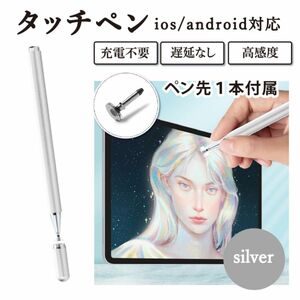 シルバー　高感度 スタイラスペン タッチペン iPhone iPad スマホ タブレット 充電不要