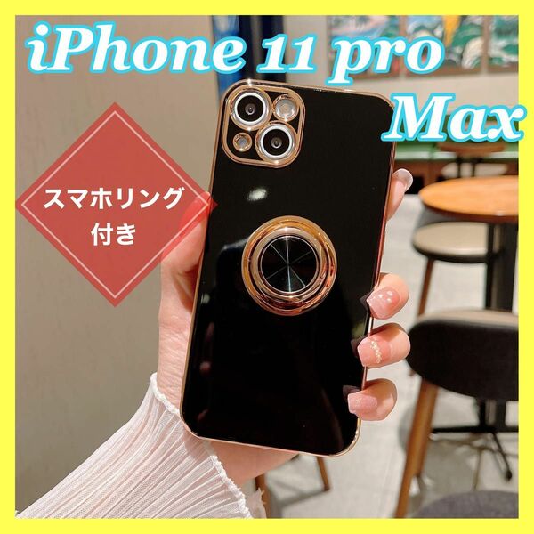 iPhoneケース iPhone11promax ケース ブラック 高級感 スマホリング付き