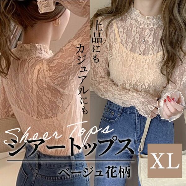 XL ベージュ 花柄 シアー シースルートップス レディース レース ブラウス 長袖 韓国 ハイネック 絶妙な透け感