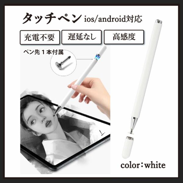 ホワイト 白　高感度 スタイラスペン タッチペン iPhone iPad スマホ タブレット 充電不要