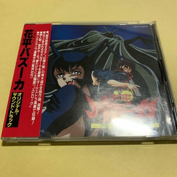 ☆帯付☆ 花平バズーカ / オリジナル・サウンドトラック　CD 1992年盤 アニメ