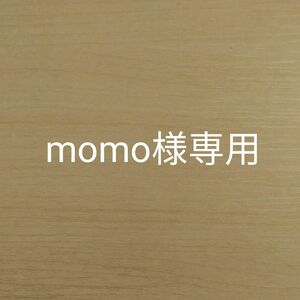 momo様専用