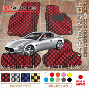 Maserati グラントゥーリズモ フロアマット 4枚組 MGT 左ハンドル 2007.10- マセラティ Granturismo チェック NEWING　チェック柄マット