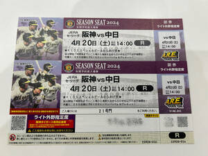 【送料無料】◆阪神vs中日戦　４月２０日（土）◆阪神甲子園球場ライト外野指定席ペアチケット